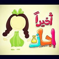 المستغفرة لله