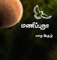 மணிப்புறா மாதஇதழ்
