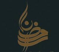 رمضان البلشه