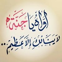 رآجيہ آلفردوس