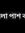 ভব ঘুরে