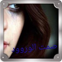 صمت الوروود