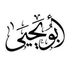 أبويحيى أحمد حســـــــــــــن