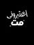 احمد ال...