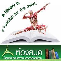 ห้องสมุดโรงพยาบาลมหาราช นครศรีธรรมราช