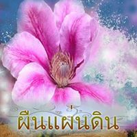 ชายาพระจันทร์ วสันต์สุข