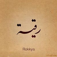 مالى وللدنيا