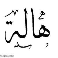 Hala Mohamad