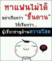 โสดไม่แคร์สื่อ โสดสิสบายใจที่สุด