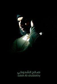 صالح الشدوخي