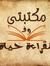 مكتبتي