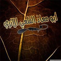 ابو معاذ