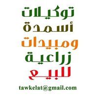 توكيلات أسمدة