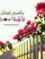امة الله