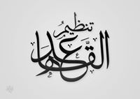 محمد الحلبي