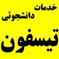 خدمات دانشجوئی