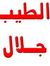الطيب جلال