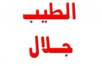 الطيب جلال