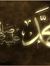 عمر الص...