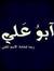 أبوعلي ...