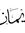 Eman El...