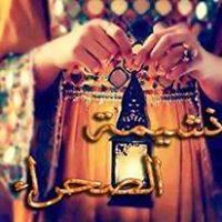 نشمية الصحراء