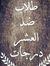 فصبر جميل