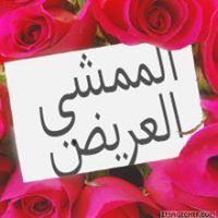 الممشي العريض