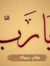 احمد ال...