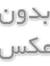 محمد ناصر