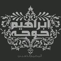 إبراهيم خوجه