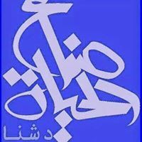 صناع الحياة