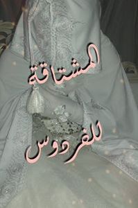 آل'مشتا'قة ﻣﺴﻠﻤ'ﮩﮧ ﻣﺘﻔﺎﺁﺋﻠ'ﮩﮧ