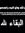 Wael Abu Baker