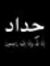 احمد ال...