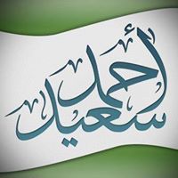 أحمد سعيد