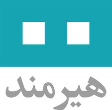 نشر هیرمند / Hirmand publication