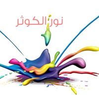 نور الكوثر