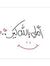 رفيده على