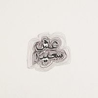 غلا العسكري