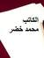 الكاتب محمد خضر