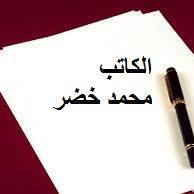 الكاتب محمد خضر