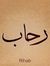 رحاب مصطفى