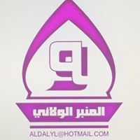 المنبر الولائي