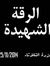 د.محمد ...