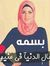 Basmh Ali