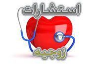 استشارات زوجية