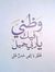 Wael Rizk