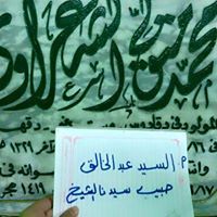 السيد عبد الخالق