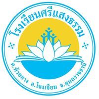 ศรีแสงธรรม โรงเรียน